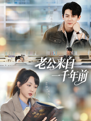 老公来自一千年前(61集) 老公来自一千年前(61集)超甜短剧分享