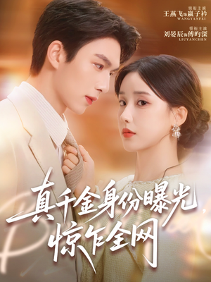 真千金身份曝光,惊乍全网(72集) 真千金身份曝光,惊乍全网(72集)短剧分享片段