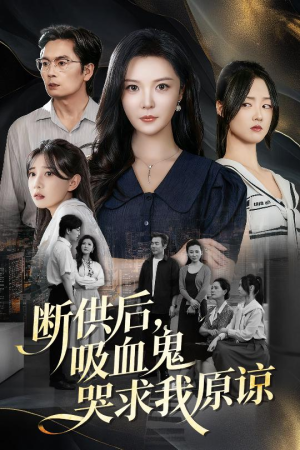 寄人篱下的痛(60集) 寄人篱下的痛(60集)免费看全网短剧