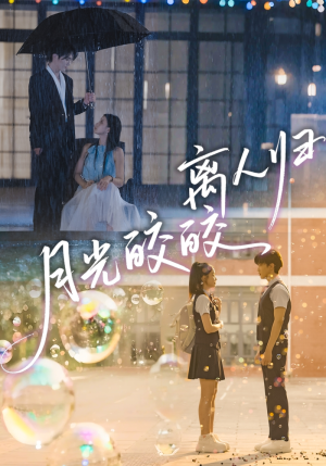 月光皎皎离人归(70集) 月光皎皎离人归(70集)第一季