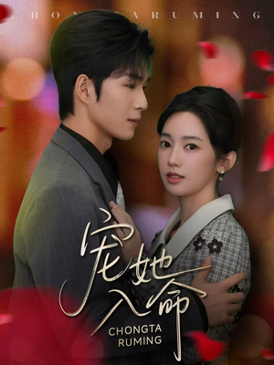 宠她入命(59集) 宠她入命(59集)短剧热播抢先看