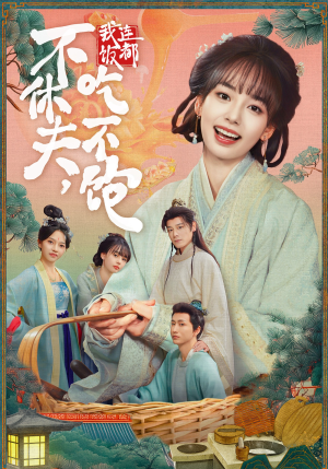 不休夫,我连饭都吃不饱(80集) 不休夫,我连饭都吃不饱(80集)免费版