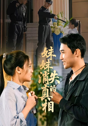 妹妹消失的真相（50集）全集免费看短剧