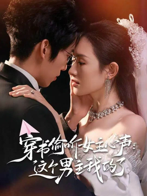 穿书偷听女主心声:这个男主我的了(80集) 穿书偷听女主心声:这个男主我的了(80集)亿万短剧抢先看