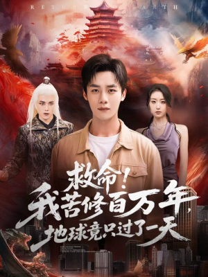 救命!我苦修百万年,地球竟只过了一天(80集) 救命!我苦修百万年,地球竟只过了一天(80集)番茄短剧看全集