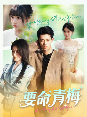 要命青梅(60集) 要命青梅(60集)温柔追捕短剧