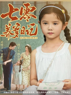 七零养爹日记(80集) 七零养爹日记(80集)短剧推荐更新中