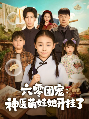 六零团宠:神医萌娃她开挂了(80集) 六零团宠:神医萌娃她开挂了(80集)热播短剧全集看