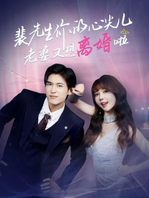 裴先生的复婚攻略(80集) 裴先生的复婚攻略(80集)最后一集