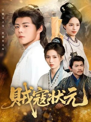 贼寇状元(81集) 贼寇状元(81集)在哪个app能看