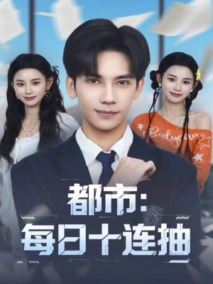 都市:每日十连抽(80集) 都市:每日十连抽(80集)免费短剧片段