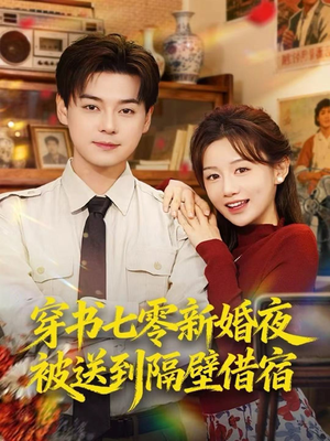 穿书七零新婚夜被送到隔壁借宿(85集) 穿书七零新婚夜被送到隔壁借宿(85集)这部短剧我爱了