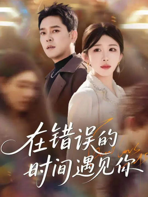 在错误的时间遇见你(61集) 在错误的时间遇见你(61集)在线观看完整版