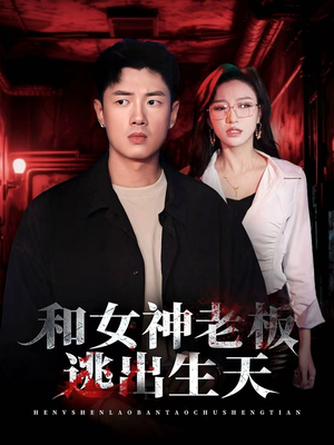 和女神老板逃出生天(50集) 和女神老板逃出生天(50集)流畅播放免费看