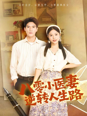 八零小医妻逆转人生路(71集) 八零小医妻逆转人生路(71集)最新热剧免费看
