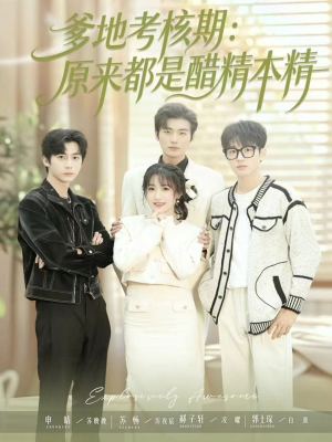 爹地考核期:原来都是醋精本精(61集) 爹地考核期:原来都是醋精本精(61集)短剧免费分享