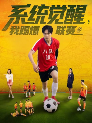 系统觉醒,我踢爆联赛(60集) 系统觉醒,我踢爆联赛(60集)精彩短剧热播
