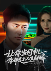 让你当司机，你却走上人生巅峰（70集）热门短剧看不停