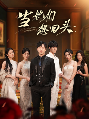 当她们想回头(54集) 当她们想回头(54集)直接追到结尾