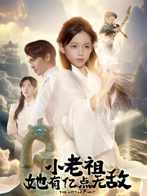 小老祖她专治不服（60集）短剧越看越精彩