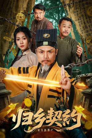 归乡契约(40集) 归乡契约(40集)短剧有好货推荐