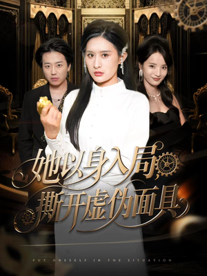 她以身入局,撕开虚伪面具(60集) 她以身入局,撕开虚伪面具(60集)每日短剧追不停