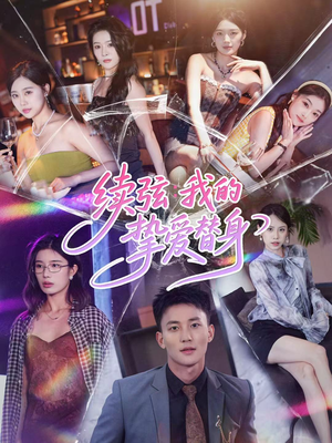 续弦我的挚爱替身(62集) 续弦我的挚爱替身(62集)百度在线观看