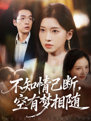 不知情已断，空有梦相随（72集）无需会员轻松看