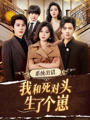 系统出错,我和死对头生了个崽(80集) 系统出错,我和死对头生了个崽(80集)短剧全集更精彩