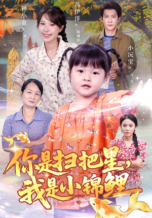 你是扫把星我是小锦鲤(60集) 你是扫把星我是小锦鲤(60集)男主角是谁