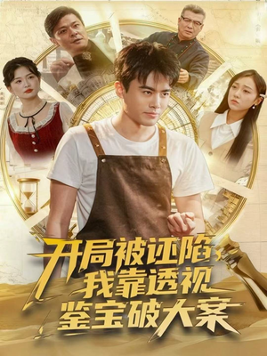 开局被诬陷，我靠透视鉴宝破大案（82集）精彩短剧天天看