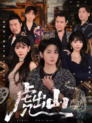 虎出山（83集）好看短剧看不停