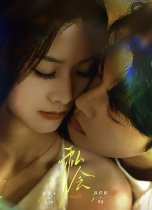 私会未删减版(63集) 私会未删减版(63集)精彩短剧分享