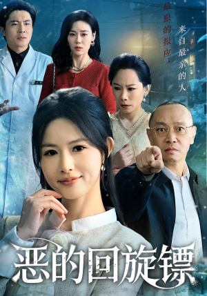 恶的回旋镖(60集) 恶的回旋镖(60集)好看又上头短剧