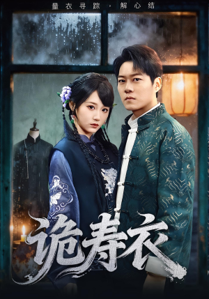诡寿衣（75集）爆款短剧追不停