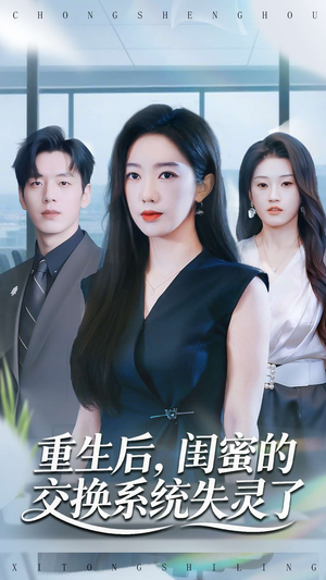 重生后，闺蜜的交换系统失灵了（80集）免费短剧片段