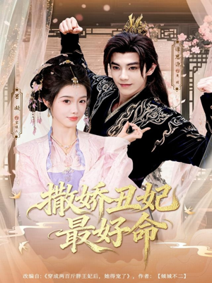 撒娇丑妃最好命(80集) 撒娇丑妃最好命(80集)短剧全集免费看