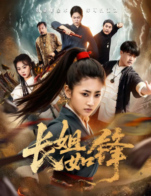 长姐如锋（50集）古代短剧推荐