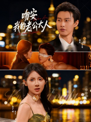 吻安我的老公大人(77集) 吻安我的老公大人(77集)精彩短剧片段