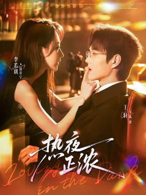 热夜正浓(76集) 热夜正浓(76集)好看的短剧
