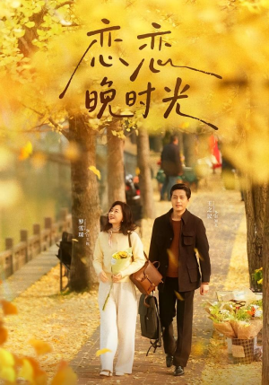 恋恋晚时光(70集) 恋恋晚时光(70集)热播短剧分享