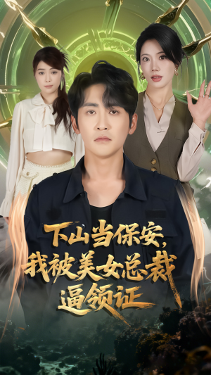 下山当保安我被美女总裁逼领证(60集) 下山当保安我被美女总裁逼领证(60集)最新短剧抢先看