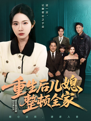 重生后儿媳整顿全家（71集）西瓜短剧免费看