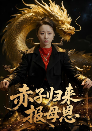 赤子归来报母恩(60集) 赤子归来报母恩(60集)百度网盘资源