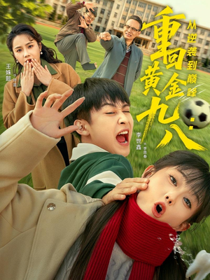 重回黄金九八:从逆袭到巅峰(82集) 重回黄金九八:从逆袭到巅峰(82集)迅雷网盘观看