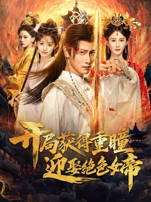 开局获得重瞳赢娶绝色女帝(77集) 开局获得重瞳赢娶绝色女帝(77集)剧情简介