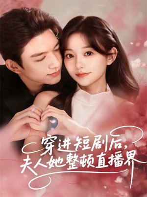 穿进短剧后,夫人她整顿直播界(58集) 穿进短剧后,夫人她整顿直播界(58集)热播短剧推荐