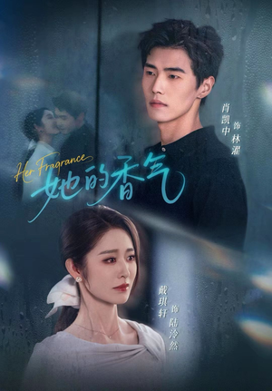 她的香气（62集）追短剧太上头了