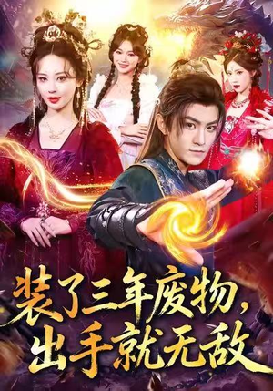 装了三年废物,出手就无敌(80集) 装了三年废物,出手就无敌(80集)免费看全网短剧