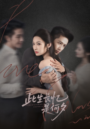 此生长忆是何夕(73集) 此生长忆是何夕(73集)古装热门短剧